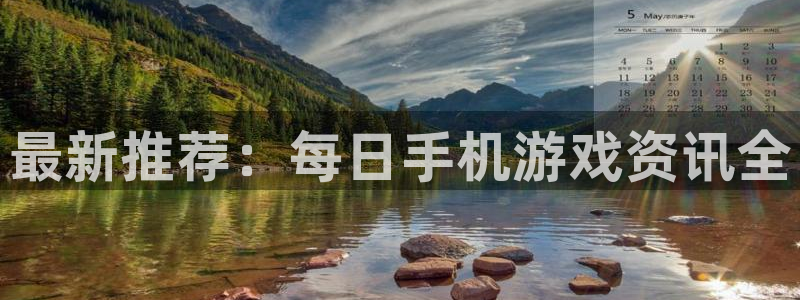 蓝冠娱乐平台官网登录：最新推荐：每日手机游戏资讯全
