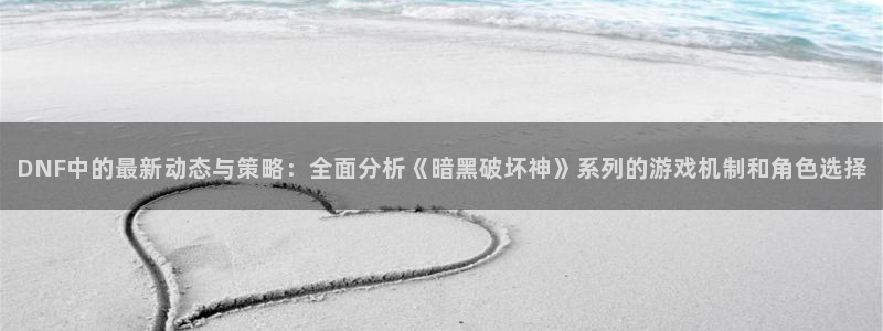 蓝冠怎么样：DNF中的最新动态与策略：全面分析《暗黑破坏神》