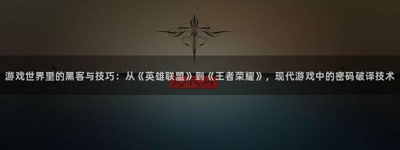 蓝冠怎么样：游戏世界里的黑客与技巧：从《英雄联盟》到《王者荣
