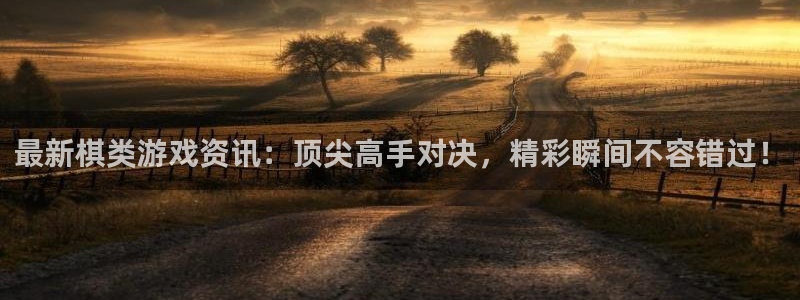 蓝冠科技电子有限公司招聘：最新棋类游戏资讯：顶尖高手对决，精